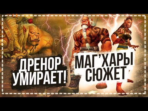 Видео: Спасение Маг'харов с Дренора / Ирель чокнулась? — World of Warcraft