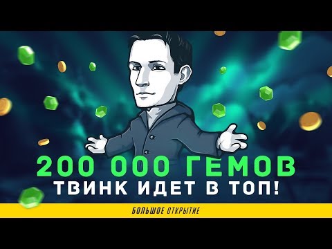 Видео: ПОТРАТИЛ 200 000 ГЕМОВ. ТВИНК ИДЕТ В ТОП #1 | CLASH ROYALE