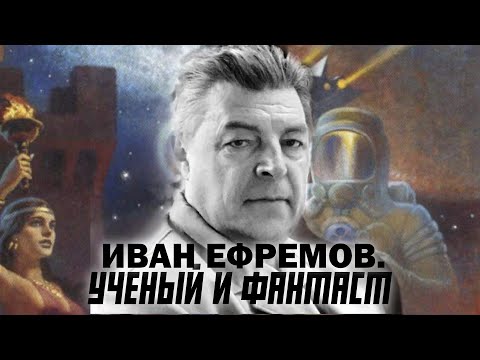 Видео: ИВАН ЕФРЕМОВ. УЧЁНЫЙ И ФАНТАСТ. С.ПЕРЕСЛЕГИН, С.ШИЛОВ