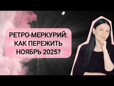 Видео: СТОП-ХАОС: ВАШ ГИД ПО РЕТРО-МЕРКУРИЮ В НОЯБРЕ 2025