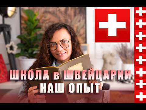 Видео: Школа в Швейцарии: Как ребенок адаптировался, как мы выбрали, правила и интеграция ребёнка.Адаптация