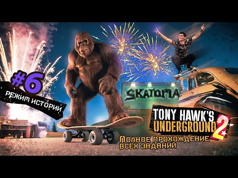 Видео: TONY HAWK UNDERGROUND 2 | РЕЖИМ ИСТОРИИ | Полное прохождение всех заданий. Уровень #6 СКЕЙТОПИЯ