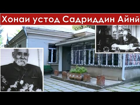 Видео: Хонаи устод Садриддин Айни | Khonai ustod Sadriddin Ayni