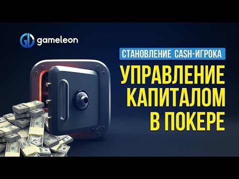 Видео: Становление CASH-игрока. Основы. Урок №2. БРМ
