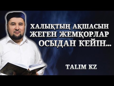 Видео: АЩЫ ШЫНДЫҚ | МЫНА УАҒЫЗ КӨП БЫЛЫҚТЫҢ БЕТІН АШТЫ | РИЗАБЕК БАТТАЛҰЛЫ