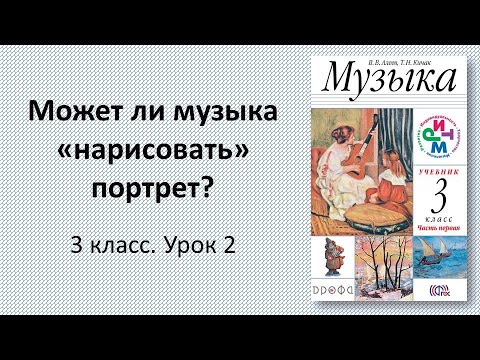 Видео: 3.2 Может ли музыка "нарисовать" портрет?