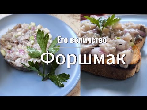 Видео: Форшмак. Как приготовить форшмак, а не рыбный фарш.