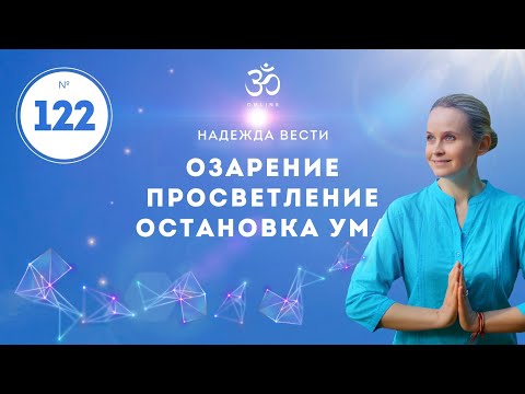 Видео: ПРОСВЕТЛЕНИЕ. Озарение, просветление, и остановка ума. / Выпуск 122