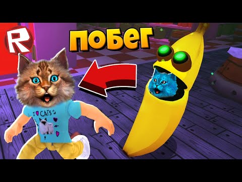 Видео: БАНАН как ПИГГИ хочет СЪЕСТЬ НАС в Роблокс (Roblox Banana Eats) Весёлый Кот и КОТЁНОК ЛАЙК