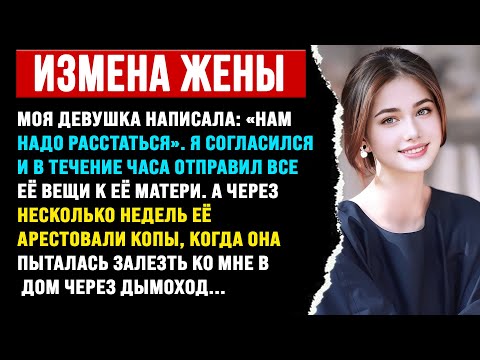 Видео: Жена захотела расстаться. Я молча согласился и в тот же день отправил все её вещи её матери.