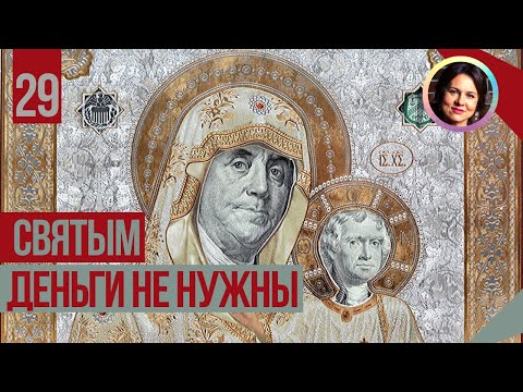 Видео: Cвятым деньги не нужны. Понятный психоанализ. 18+