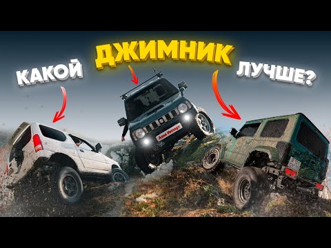 Видео: Suzuki Jimny или все таки НИВА❓❓❓