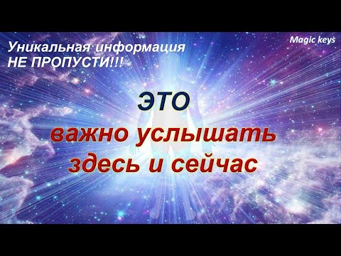 Видео: Это важно 💯услышать🔥Здесь и сейчас🌺🔆