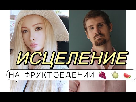 Видео: ИСТИННОЕ питание человека, ФРУКТОЕДЕНИЕ исцеляет,  омолаживает и наполняет энергией.Артем Кушнарев.