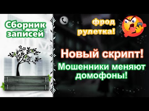 Видео: НОВЫЙ СКРИПТ! Мошенники меняют домофоны! Сборник.