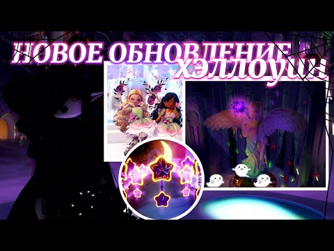 Видео: 👻НОВОЕ ОБНОВЛЕНИЕ ХЭЛЛОУИН!🎃 конфеты, прически, сет, акссесуары, нимб🍂☕ | Роял Хай | | Royale High |