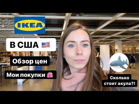 Видео: Обзор IKEA в США | Цены на мебель | Шоппинг #ikeausa