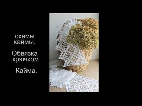 Видео: Обвязка кружевом  крючок / вяжем кайму/ схемы вязания каймы/ вяжем кайму крючком