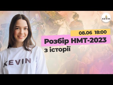 Видео: Як пройшло НМТ з історії 2023 | Школа KEVIN