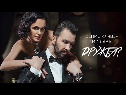 Видео: Dенис Клявер & Слава — Дружба? (Премьера клипа, 2020)