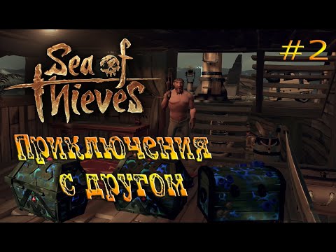 Видео: Sea of thieves Приключения с другом Часть 2 #5