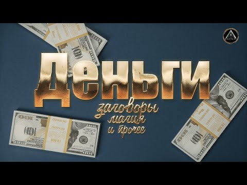 Видео: ДЕНЬГИ. Как привлечь? Ритуалы, энергии, каналы.