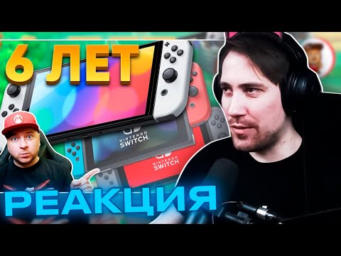 Видео: Реакция DeadP47 на Denis Major: 6 ЛЕТ С NINTENDO SWITCH