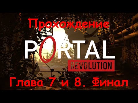 Видео: Portal Revolution [Free Portal 2 Mod] - Прохождение #4 Глава 7 и 8. Финал