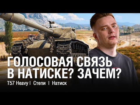 Видео: ПОКАЗАЛ КАК ИГРАТЬ В НАТИСКЕ НА ЛЮБИМОМ ТАНКЕ БЕЗ ГОЛОСОВОЙ СВЯЗИ /// @EviLGrannY на T57 HEAVY