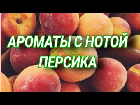 Видео: Ароматы с нотой персика🤗❤️❤️