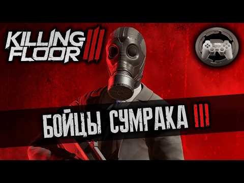 Видео: Обзор Killing Floor 3: Бойцы сумрака