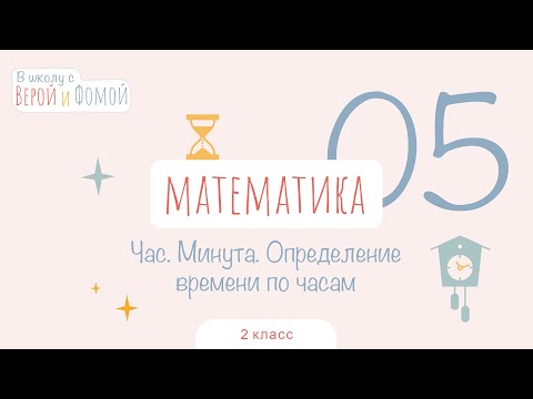 Видео: Час. Минута. Определение времени по часам. Математика, урок 5. 2 класс. В школу с Верой и Фомой (6+)