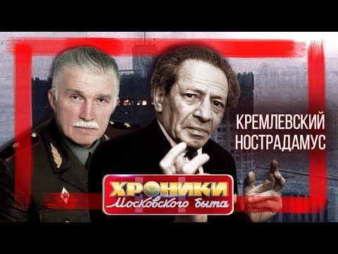 Видео: Кремлевский Нострадамус. Хроники московского быта @centralnoetelevidenie