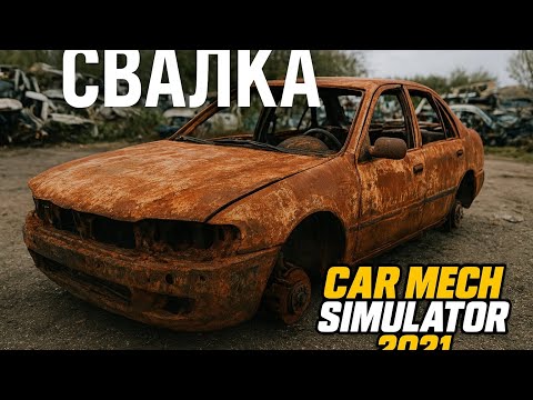 Видео: Сходил на свалку (Car Mechanic Simulator 2021) #5