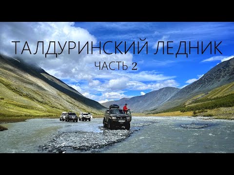 Видео: Экспедиция "ТАЛДУРА-2022" #СЕРИЯ2 / ЧУТЬ НЕ УТОПИЛИ PAJERO / Стоянки у ледника