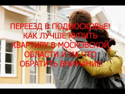 Видео: ПЕРЕЕЗД В МОСКОВСКУЮ ОБЛАСТЬ. ВЫБОР КВАРТИРЫ.