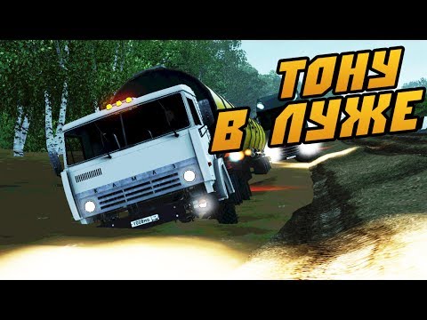 Видео: Тону в Луже - Euro Truck Simulator 2