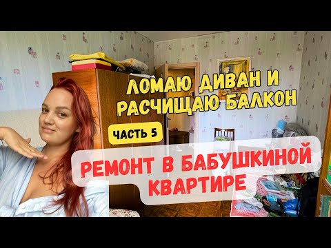 Видео: Ремонт в бабушкиной квартире. Часть 5