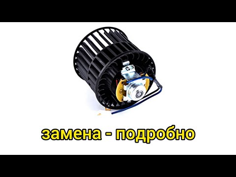 Видео: Полная инструкция замены вентилятора отопителя салона ВАЗ 2112.