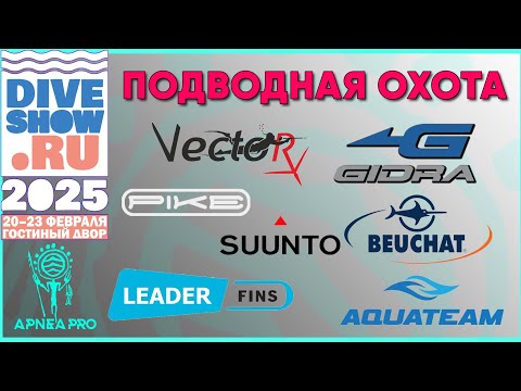 Видео: Анонс главных новинок Московского Дайв-Шоу 2025. Ч.3. Подводная охота.