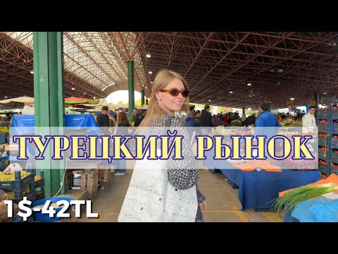 Видео: 🇹🇷ЦЕНЫ НА РЫНКЕ В ТУРЦИИ