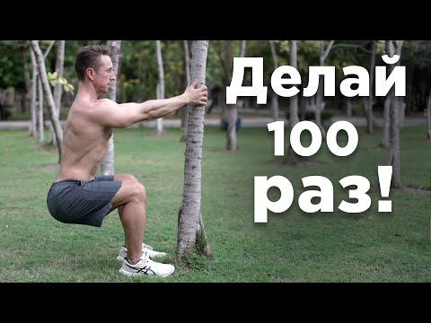 Видео: Самое Безопасное и Полезное ПРИСЕДАНИЕ! (Китайские Приседания)