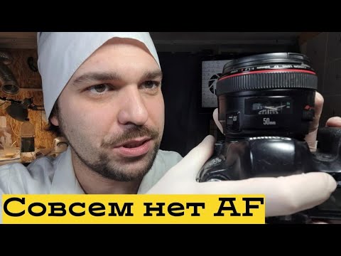 Видео: совсем нет автофркуса на canon ef 50mm f1.2