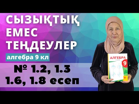 Видео: Екі айнымалысы бар сызықтық емес теңдеулер. Алгебра 9 сынып 1.2, 1.3, 1.6, 1.8 есеп