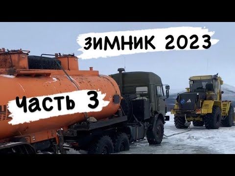 Видео: Зимник 2023/ часть 3 /  Северные дальнобойщики / Абый - Мома