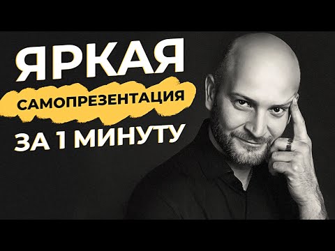 Видео: Яркая самопрезентация за 1 минуту. Сам себе бренд.  Искусство самопрезентации. Дмитрий Кузеняткин