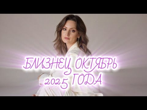 Видео: БЛИЗНЕЦЫ🌸ОКТЯБРЬ