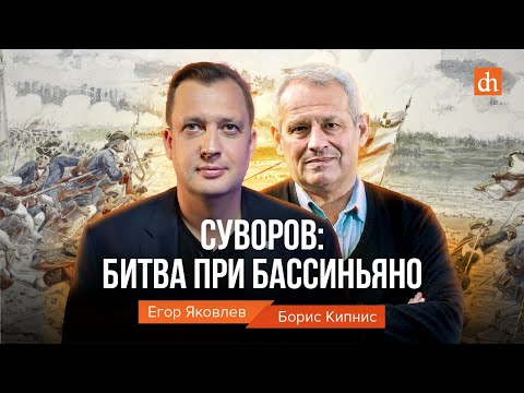 Видео: Суворов: битва при Бассиньяно/Борис Кипнис и Егор Яковлев