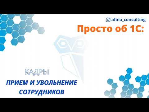 Видео: Прием и увольнение сотрудника в 1 С