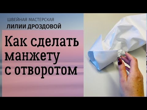Видео: Как сделать манжету с отворотом на платье-рубашке.